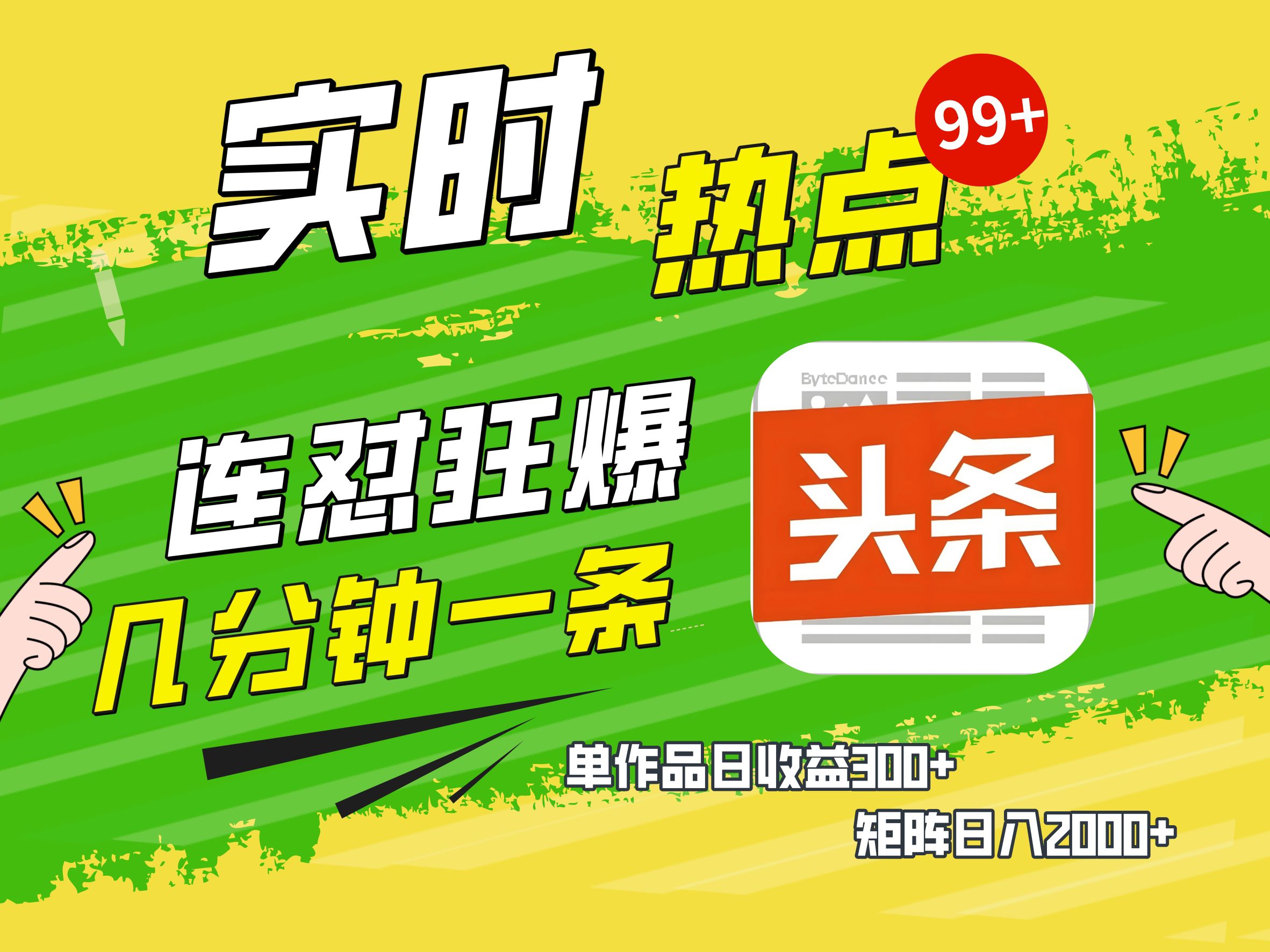 AI爆款文章生成术，头条赚钱新姿势，无脑操作日赚1K+复制粘贴轻松玩转头条网创吧-网创项目资源站-副业项目-创业项目-搞钱项目左姐网创