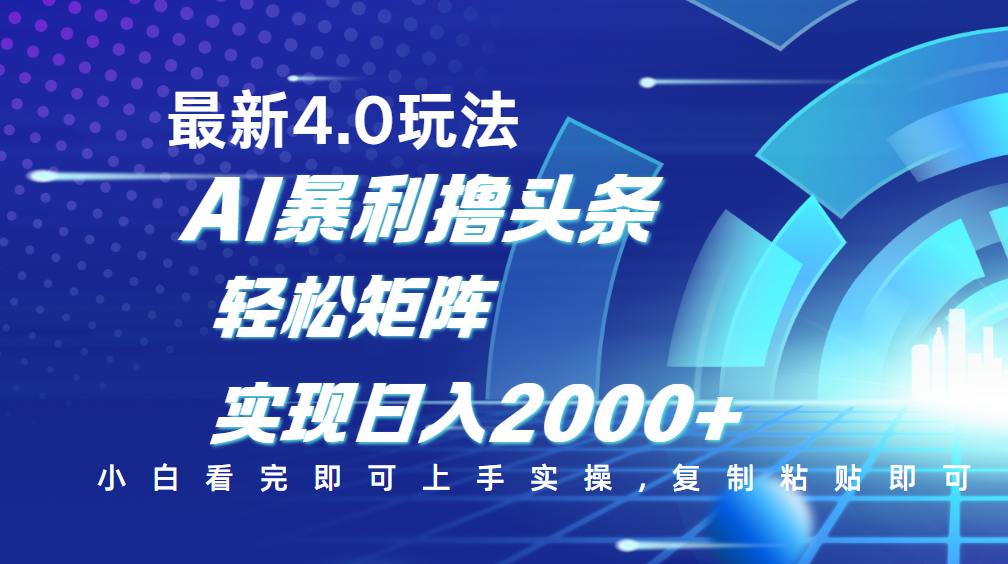 今日头条最新玩法4.0，思路简单，复制粘贴，轻松实现矩阵日入2000+网创吧-网创项目资源站-副业项目-创业项目-搞钱项目左姐网创