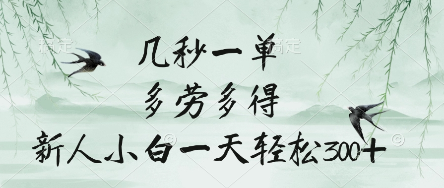 几秒一单，多劳多得，新人小白一天轻松300+网创吧-网创项目资源站-副业项目-创业项目-搞钱项目左姐网创