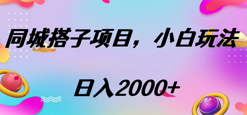 同城搭子项目，按这个方法，日入2000+网创吧-网创项目资源站-副业项目-创业项目-搞钱项目左姐网创