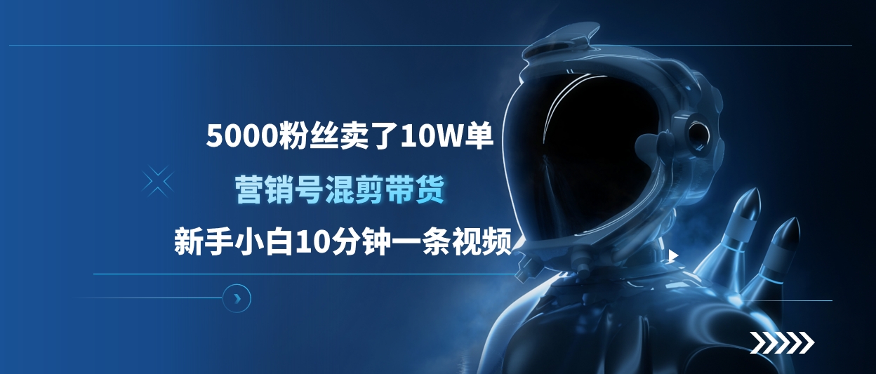 5000粉丝卖了10W单，营销号混剪带货，新手小白10分钟一条视频网创吧-网创项目资源站-副业项目-创业项目-搞钱项目左姐网创
