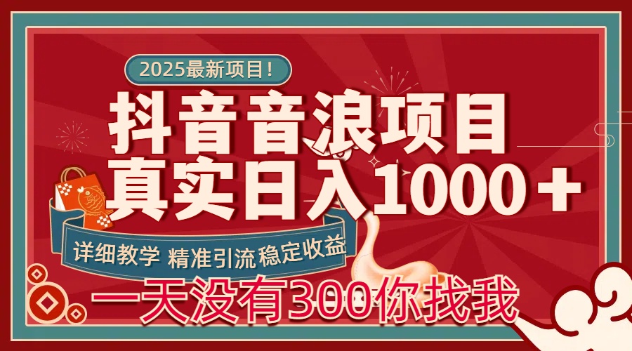 每天稳定1000＋抖音音浪项目稳定收益可当主业和副业网创吧-网创项目资源站-副业项目-创业项目-搞钱项目左姐网创