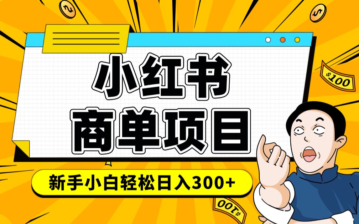 小红书千粉商单 稳定快速变现项目 月入过万网创吧-网创项目资源站-副业项目-创业项目-搞钱项目左姐网创