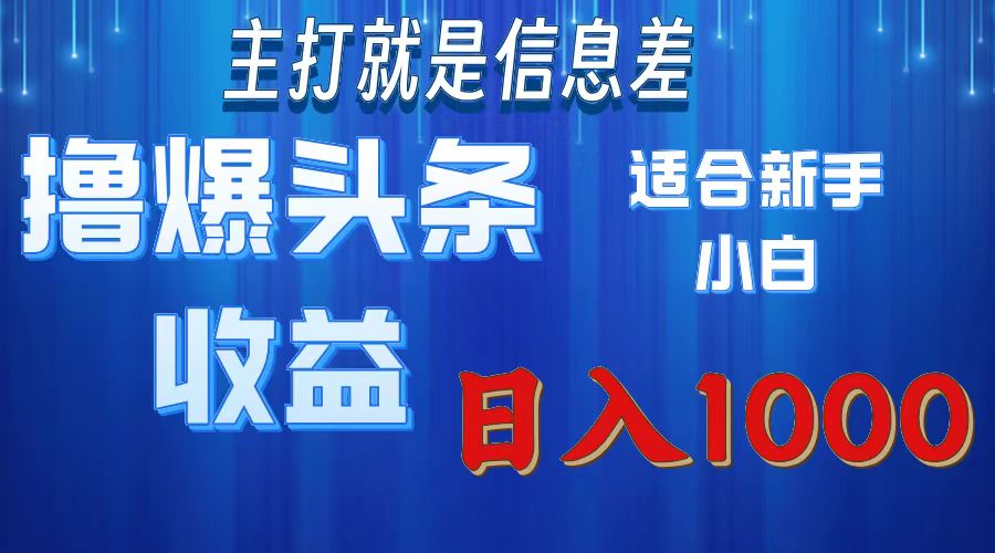 2025年最新头条玩法，解锁撸爆新姿势，适合新手小白网创吧-网创项目资源站-副业项目-创业项目-搞钱项目左姐网创