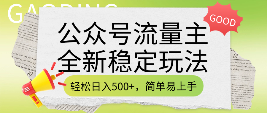 公众号流量主全新稳定玩法，轻松日入500+，简单易上手，做就有收益（附详细实操教程）网创吧-网创项目资源站-副业项目-创业项目-搞钱项目左姐网创