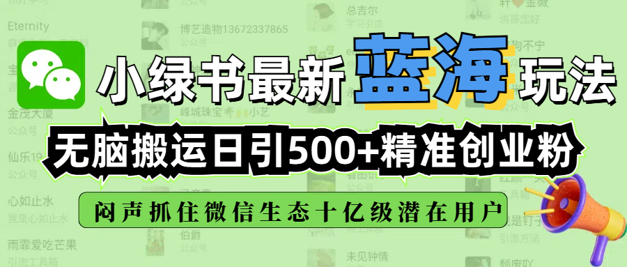 小绿书最新蓝海玩法，无脑搬运日引500+精准创业粉，闷声抓住微信生态十亿级潜在用户网创吧-网创项目资源站-副业项目-创业项目-搞钱项目左姐网创