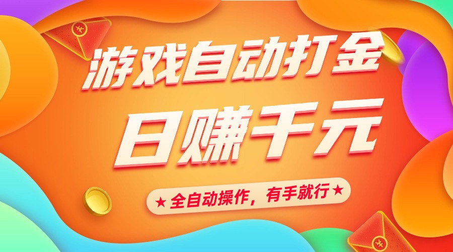 游戏自动打金，日赚千元，全自动操作，有手就行网创吧-网创项目资源站-副业项目-创业项目-搞钱项目左姐网创