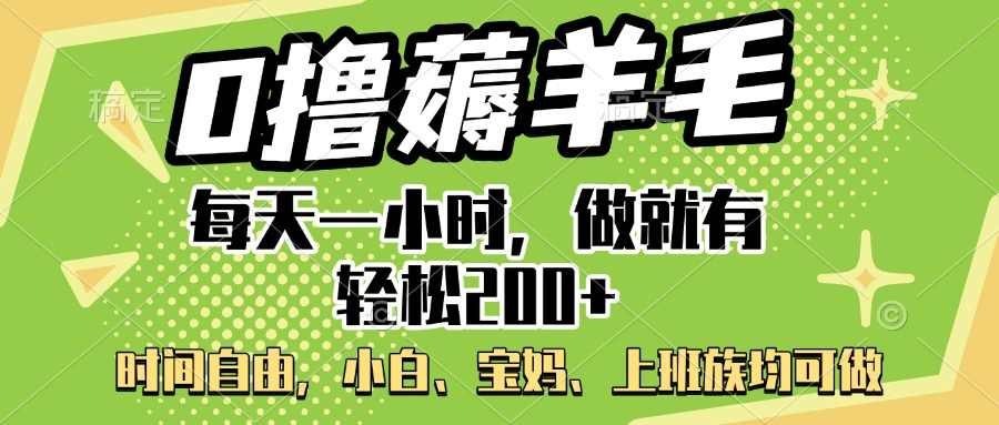 0撸薅羊毛项目，每天一小时，做就有轻松200+，宝妈、小白上班族均可做网创吧-网创项目资源站-副业项目-创业项目-搞钱项目左姐网创