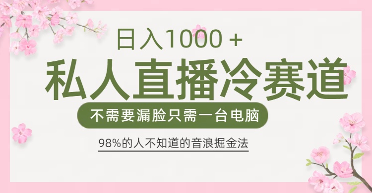 98%人不知道的抖音音浪变现法0露脸直播也能日入1000＋网创吧-网创项目资源站-副业项目-创业项目-搞钱项目左姐网创