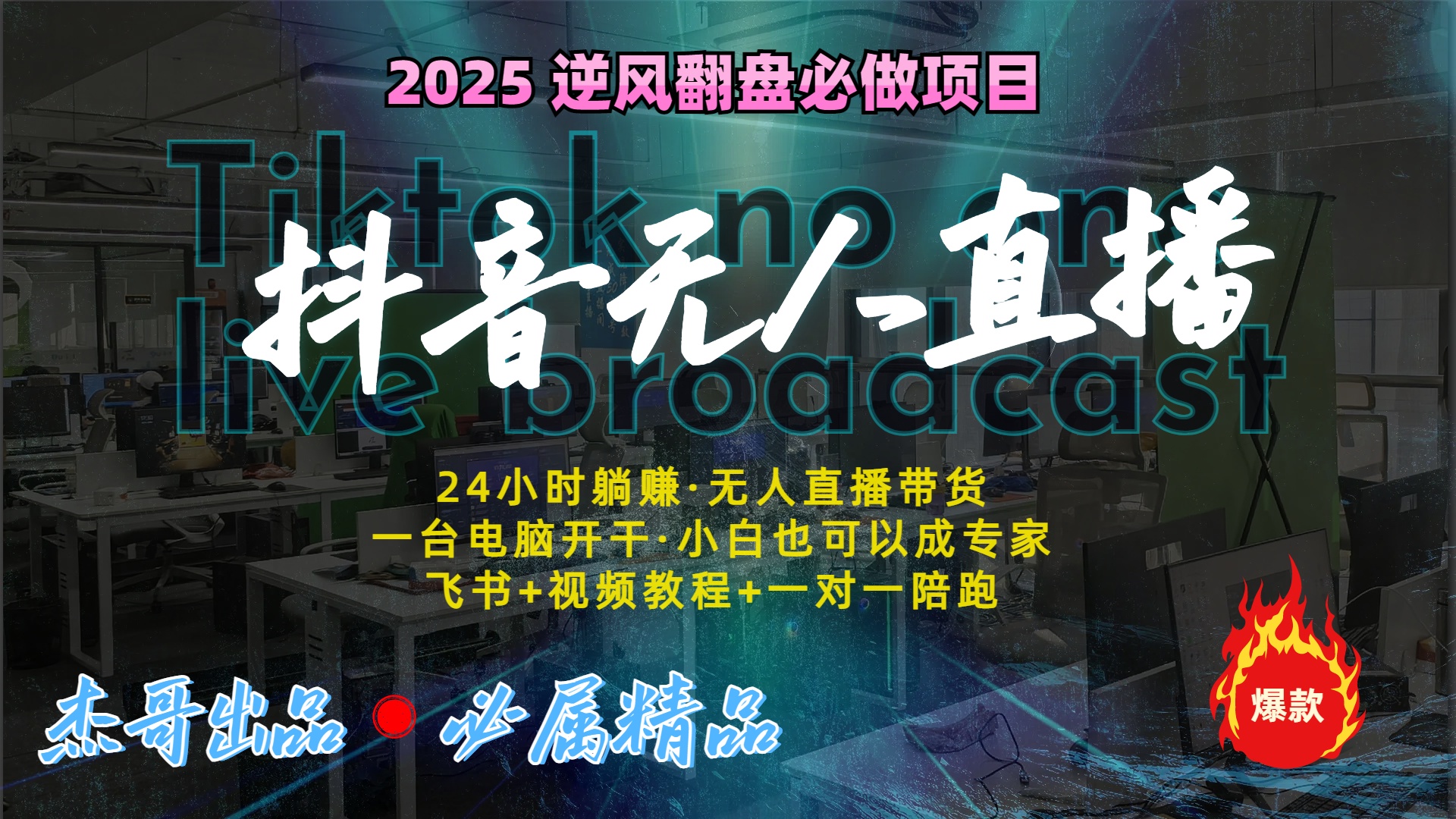 抖音无人直播新风口：轻松实现睡后收入，一人管理多设备，24小时不间断收益网创吧-网创项目资源站-副业项目-创业项目-搞钱项目左姐网创