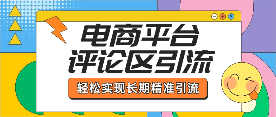 电商平台评论区引流，从基础操作到发布内容，引流技巧，轻松实现长期精准引流网创吧-网创项目资源站-副业项目-创业项目-搞钱项目左姐网创