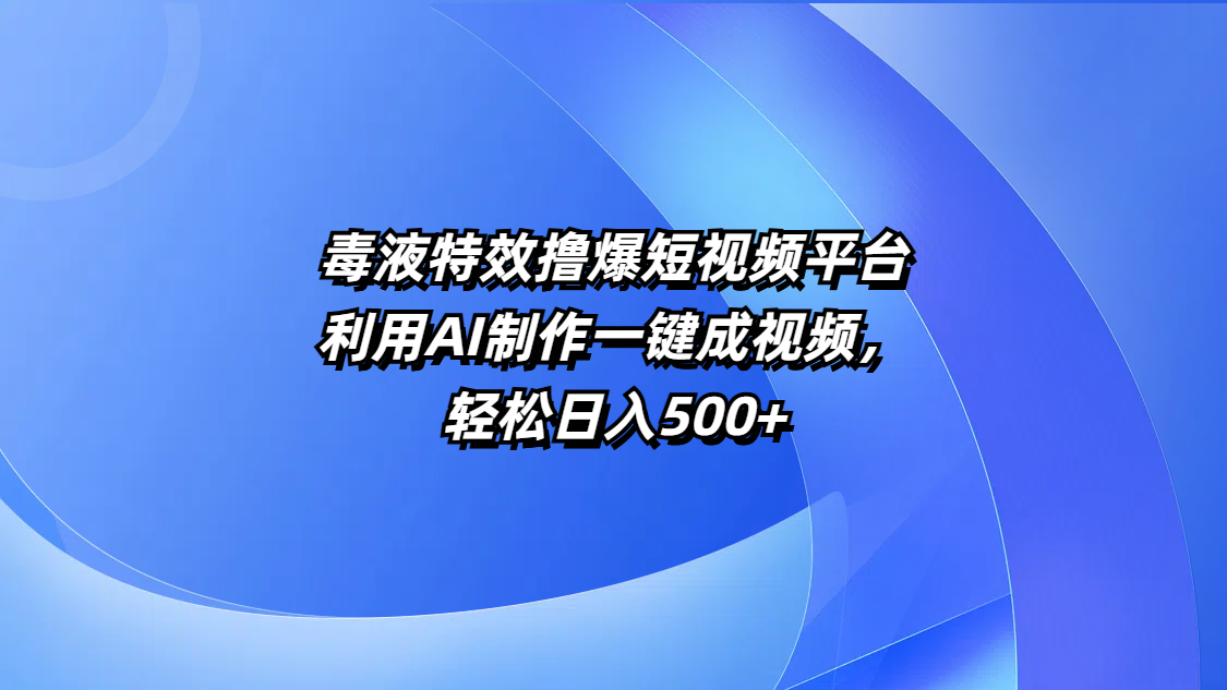 毒液特效撸爆短视频平台，利用AI制作一键成视频，轻松日入500+网创吧-网创项目资源站-副业项目-创业项目-搞钱项目左姐网创