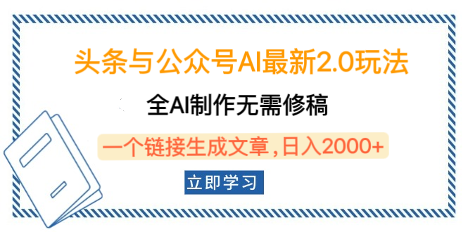 头条与公众号AI最新2.0玩法，全AI制作无需人工修稿，一个标题生成文章，日入2000+，可做矩阵（详细教程）网创吧-网创项目资源站-副业项目-创业项目-搞钱项目左姐网创