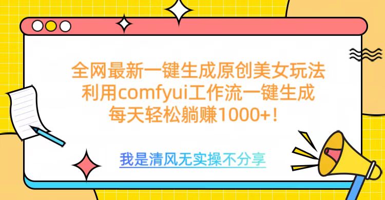 利用comfyui工作流一键反推生成美女，日收益1000+网创吧-网创项目资源站-副业项目-创业项目-搞钱项目左姐网创