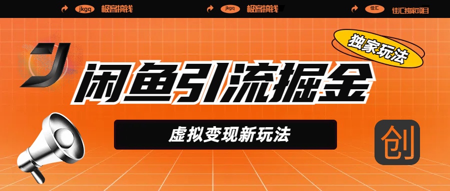 闲鱼引流掘金，虚拟变现新玩法，配合全网项目库，精准引流变现5W+网创吧-网创项目资源站-副业项目-创业项目-搞钱项目左姐网创