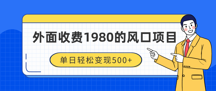 外面收费1980的风口项目，装x神器抖音撸音浪私域二次转化，单日轻松变现500+网创吧-网创项目资源站-副业项目-创业项目-搞钱项目左姐网创