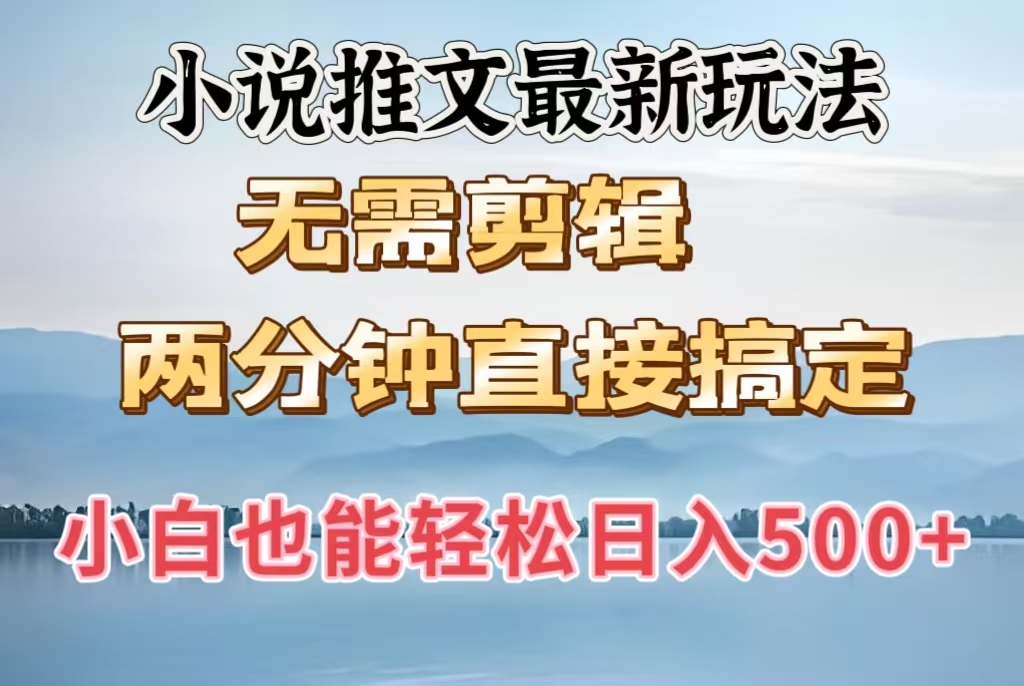 小说推文最新玩法，无需剪辑，两分钟直接搞定，小白也能轻松日入500＋网创吧-网创项目资源站-副业项目-创业项目-搞钱项目左姐网创