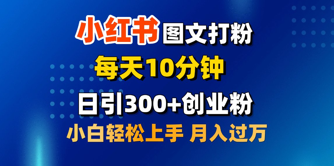 2月小红书图文打粉，每天10分钟，日引300+创业粉，小白轻松月入过万网创吧-网创项目资源站-副业项目-创业项目-搞钱项目左姐网创