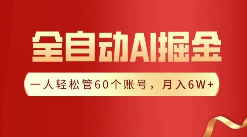 全自动AI掘金，月入6W＋网创吧-网创项目资源站-副业项目-创业项目-搞钱项目左姐网创