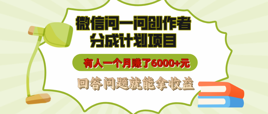 微信问一问创作者分成计划项目，有人一个月赚了6000+元，回答问题就能拿收益网创吧-网创项目资源站-副业项目-创业项目-搞钱项目左姐网创