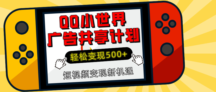 揭秘QQ小世界广告共享计划：轻松变现500+，短视频变现新机遇网创吧-网创项目资源站-副业项目-创业项目-搞钱项目左姐网创