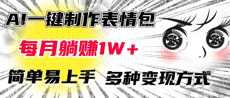 AI一键制作表情包，每月躺赚1W+，简单易上手，多种变现方式网创吧-网创项目资源站-副业项目-创业项目-搞钱项目左姐网创