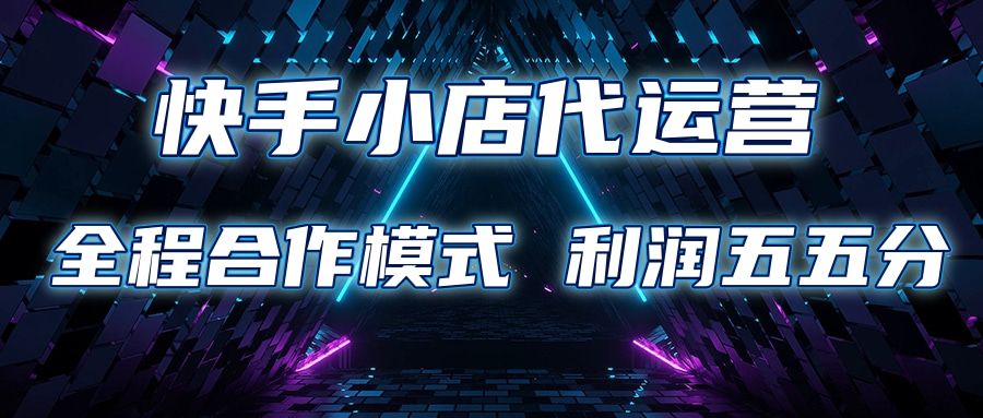 快手小店代运营 限时托管计划合作模式 利润五五分成网创吧-网创项目资源站-副业项目-创业项目-搞钱项目左姐网创