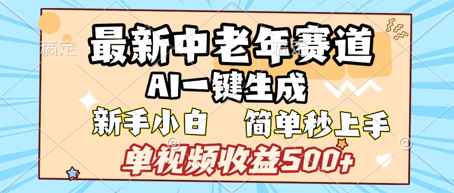 最新中老年赛道 AI一键生成 单视频收益500+ 新手下白 简单易上手网创吧-网创项目资源站-副业项目-创业项目-搞钱项目左姐网创
