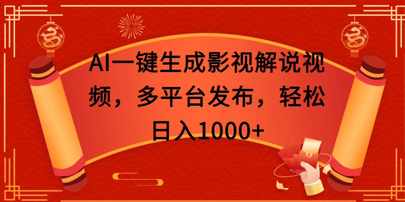AI一键生成影视解说视频，多平台发布，轻松日入1000+网创吧-网创项目资源站-副业项目-创业项目-搞钱项目左姐网创