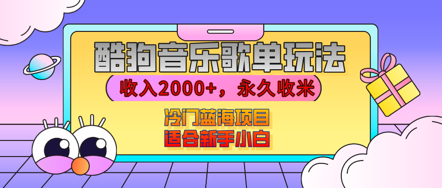 【揭秘】酷狗音乐歌单玩法，用这个方法，收入2000+，永久收米，有播放就有收益，冷门蓝海项目，适合新手小白网创吧-网创项目资源站-副业项目-创业项目-搞钱项目左姐网创