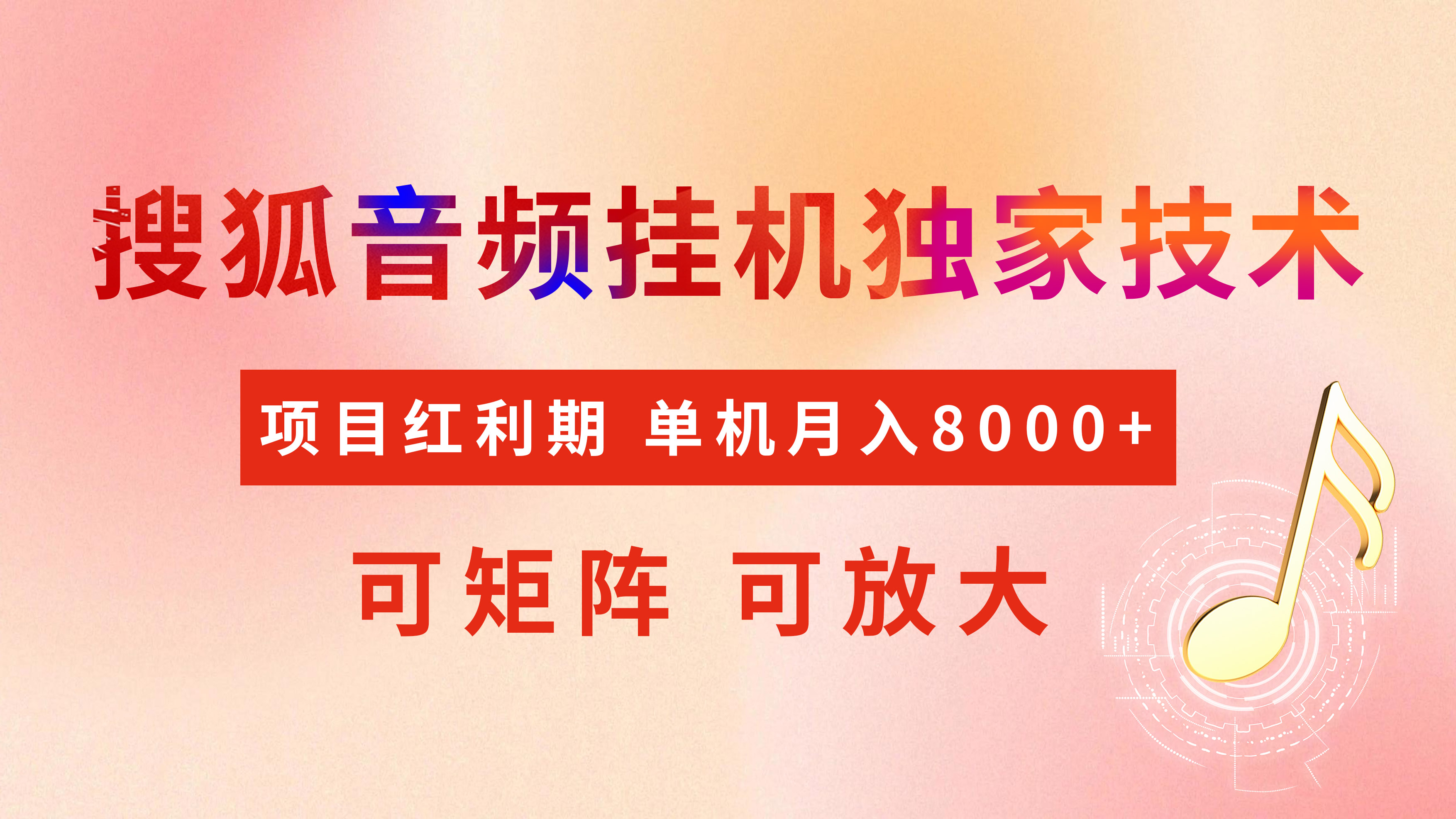 全网首发【搜狐音频挂机】独家技术，项目红利期，可矩阵可放大，稳定月入8000+网创吧-网创项目资源站-副业项目-创业项目-搞钱项目左姐网创