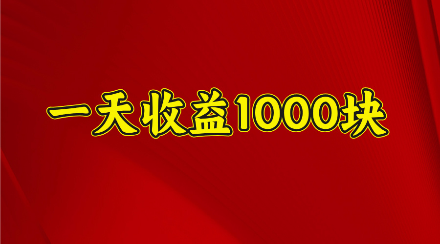 2025开年暴力项目，一天收益1000+，可放大，可复制网创吧-网创项目资源站-副业项目-创业项目-搞钱项目左姐网创