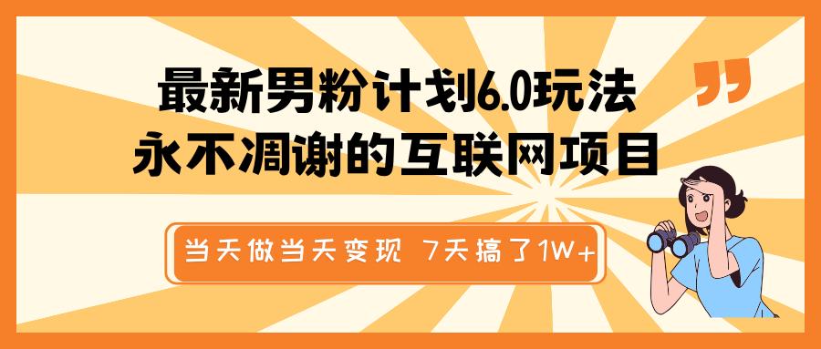 最新男粉计划6.0玩法，永不凋谢的互联网项目 当天做当天变现，视频包原创，7天搞了1W+网创吧-网创项目资源站-副业项目-创业项目-搞钱项目左姐网创