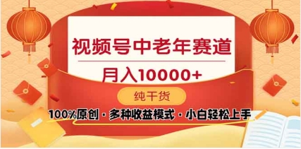 2025年视频号独家玩法，老年养生赛道，无脑搬运爆款视频，日入2000+网创吧-网创项目资源站-副业项目-创业项目-搞钱项目左姐网创
