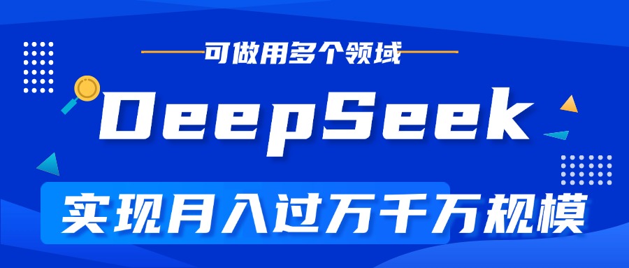 DeepSeek最全玩法，利用AI实现月入过万，玩转所有项目网创吧-网创项目资源站-副业项目-创业项目-搞钱项目左姐网创