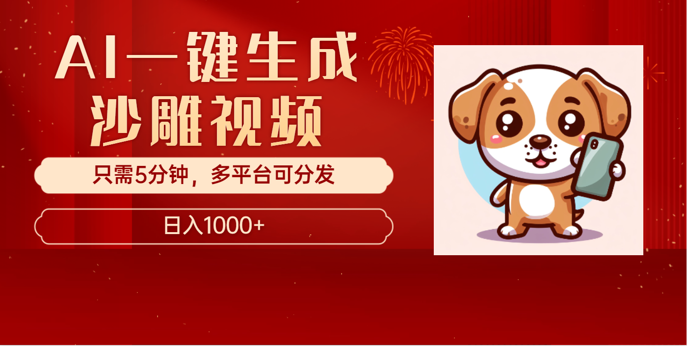 AI一键生成沙雕视频，一条视频千万播放，轻松日入1000+网创吧-网创项目资源站-副业项目-创业项目-搞钱项目左姐网创