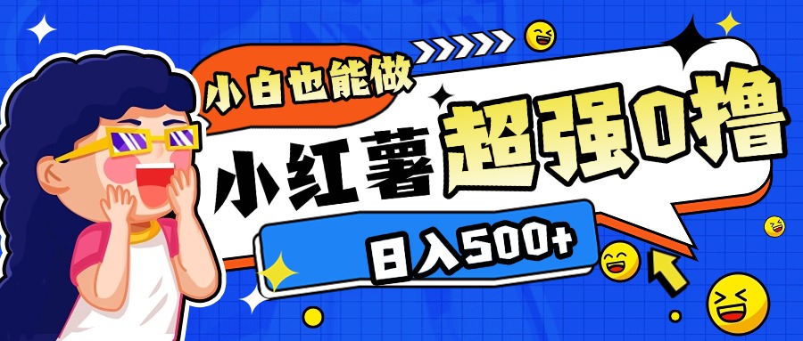 小红书代发作品超强日入300+轻轻松松网创吧-网创项目资源站-副业项目-创业项目-搞钱项目左姐网创