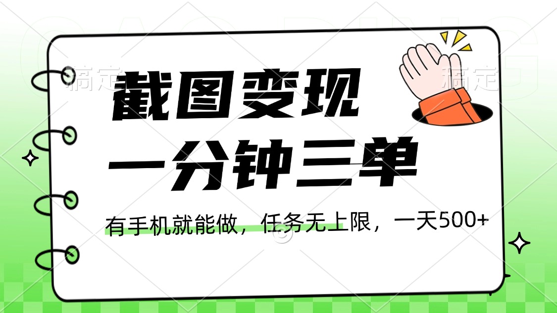 截图变现，一分钟三单，接单无上限，一部手机就能做，一天500+网创吧-网创项目资源站-副业项目-创业项目-搞钱项目左姐网创