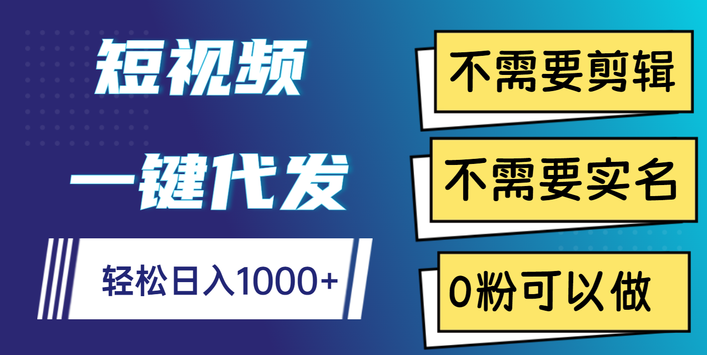 短视频一键代发，不需要剪辑，不需要实名，0粉可以做，轻松日入1000+网创吧-网创项目资源站-副业项目-创业项目-搞钱项目左姐网创