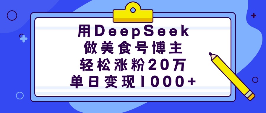 用DeepSeek做美食号博主，轻松涨粉20万，单日变现1000+网创吧-网创项目资源站-副业项目-创业项目-搞钱项目左姐网创