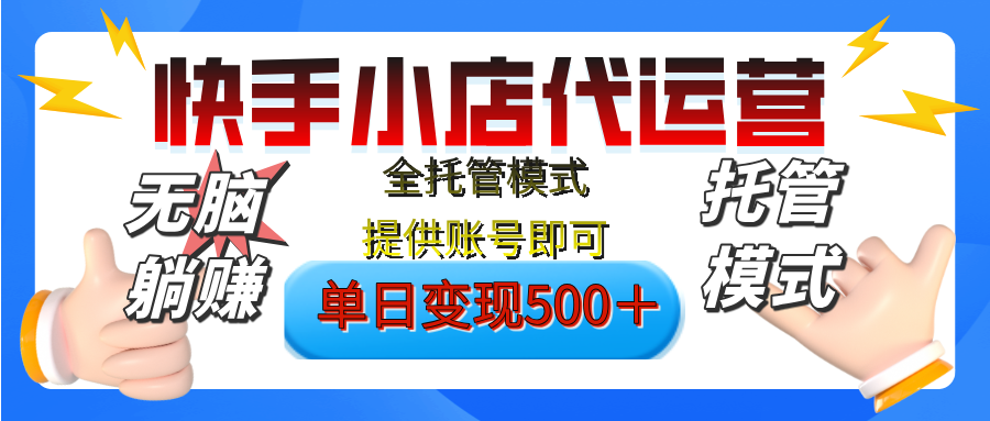 【躺赚项目】快手小店视频带货，纯托管模式，日入500+，无需剪辑，无需选品，无需上传作品，有账号即可托管网创吧-网创项目资源站-副业项目-创业项目-搞钱项目左姐网创