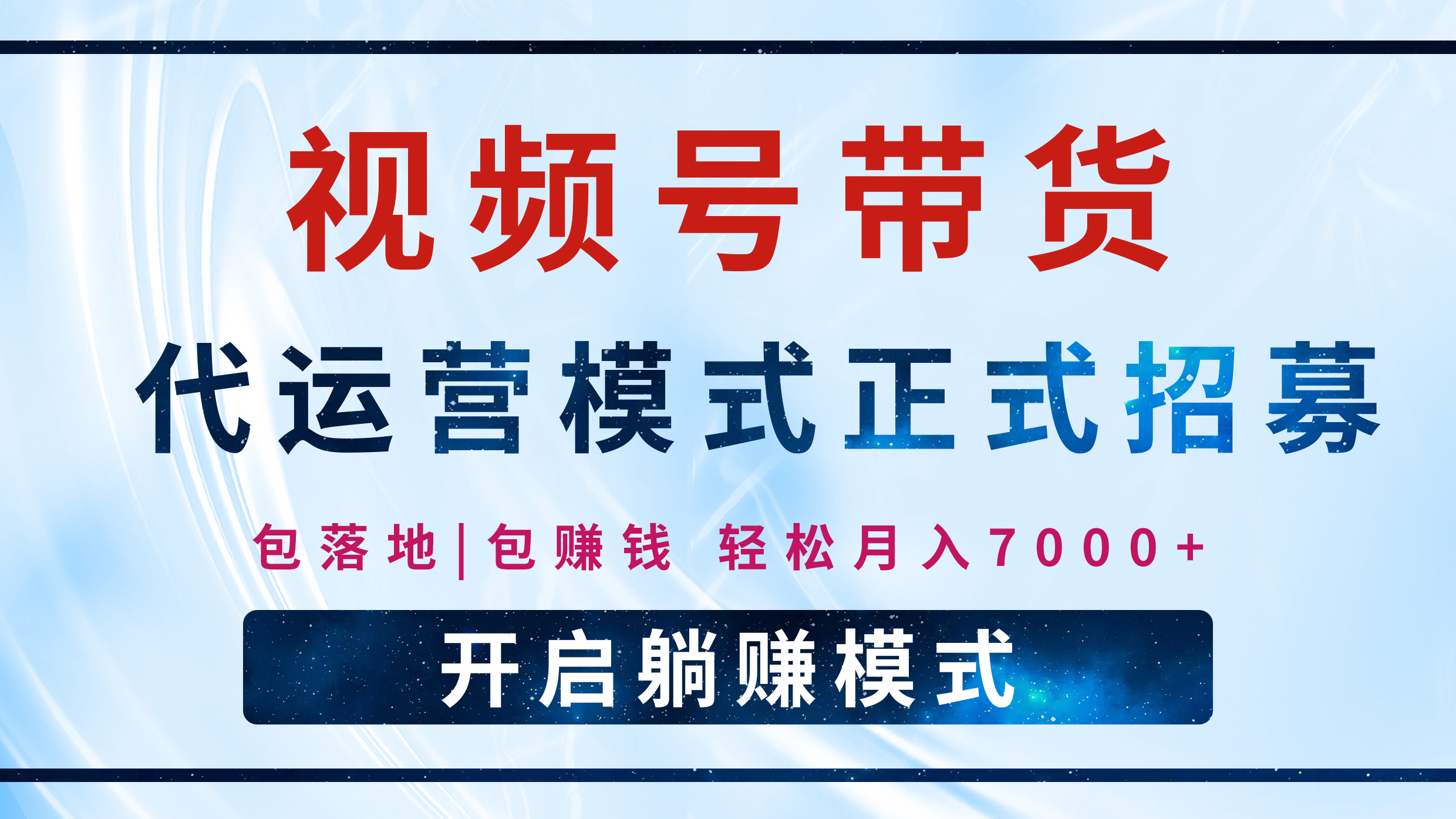 【视频号代运营】全程托管计划招募，躺赚模式，单月轻松变现7000+网创吧-网创项目资源站-副业项目-创业项目-搞钱项目左姐网创