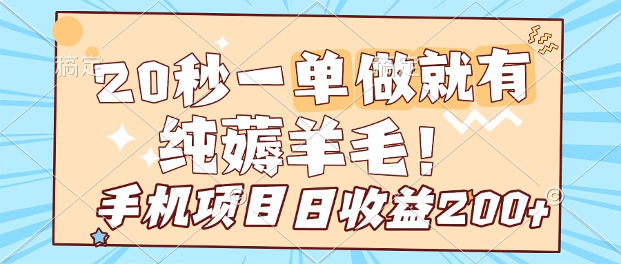 纯薅羊毛 20s一单 做就有 多手机操作 一天200+ 手机项目网创吧-网创项目资源站-副业项目-创业项目-搞钱项目左姐网创
