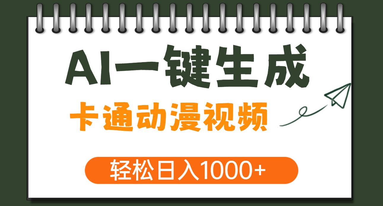 AI一键生成卡通动漫视频，一条视频千万播放，轻松日入1000+网创吧-网创项目资源站-副业项目-创业项目-搞钱项目左姐网创
