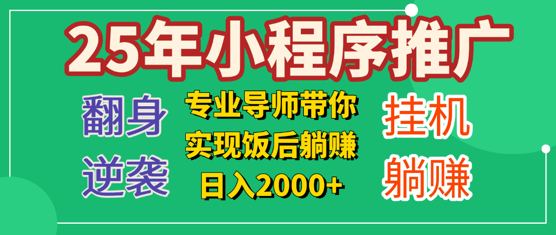 25年小白翻身逆袭项目，小程序挂机推广，轻松躺赚2000+网创吧-网创项目资源站-副业项目-创业项目-搞钱项目左姐网创