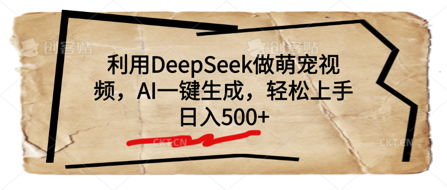 利用DeepSeek做萌宠视频，AI一键生成，轻松上手，日入500+网创吧-网创项目资源站-副业项目-创业项目-搞钱项目左姐网创