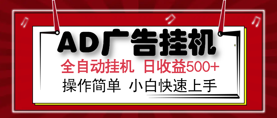 AD广告全自动挂机 单日收益500+ 可矩阵式放大 设备越多收益越大 小白轻松上手网创吧-网创项目资源站-副业项目-创业项目-搞钱项目左姐网创