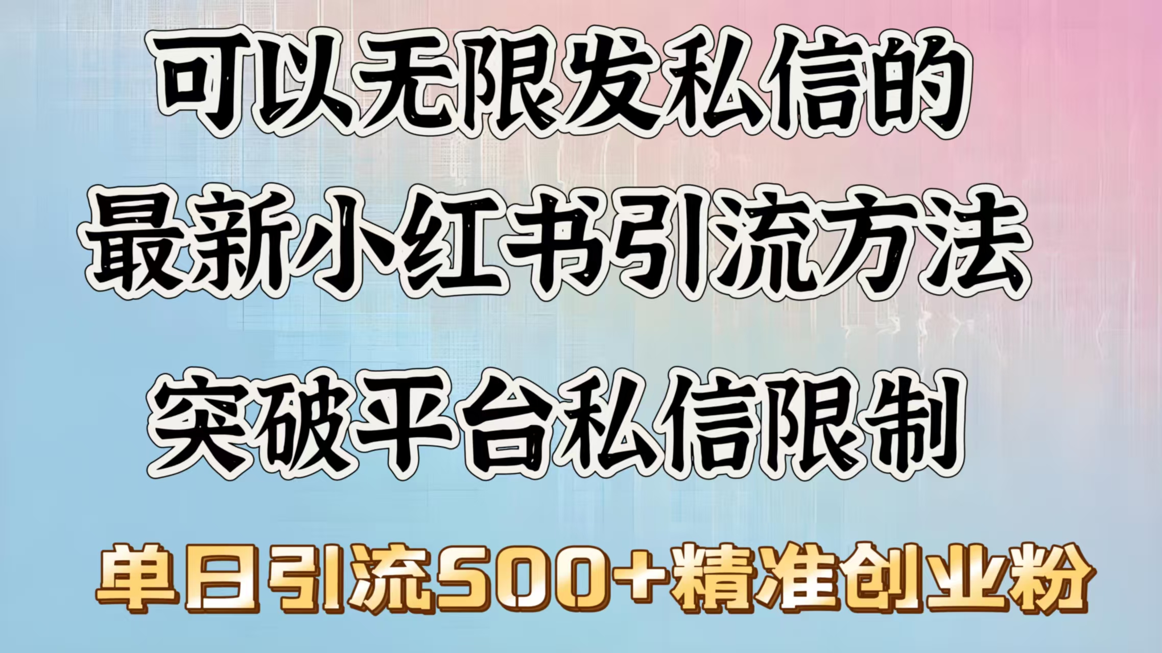 可以无限发私信的最新小红书引流方法，突破平台私信限制，单日引流500＋精准创业粉网创吧-网创项目资源站-副业项目-创业项目-搞钱项目左姐网创