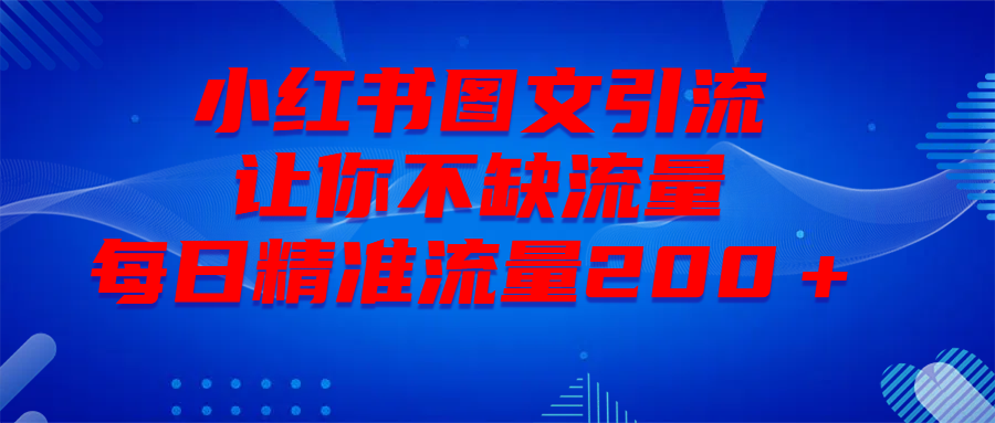 最新！小红书图文引流，全面解析日引300私域流量，是怎样做到的！网创吧-网创项目资源站-副业项目-创业项目-搞钱项目左姐网创