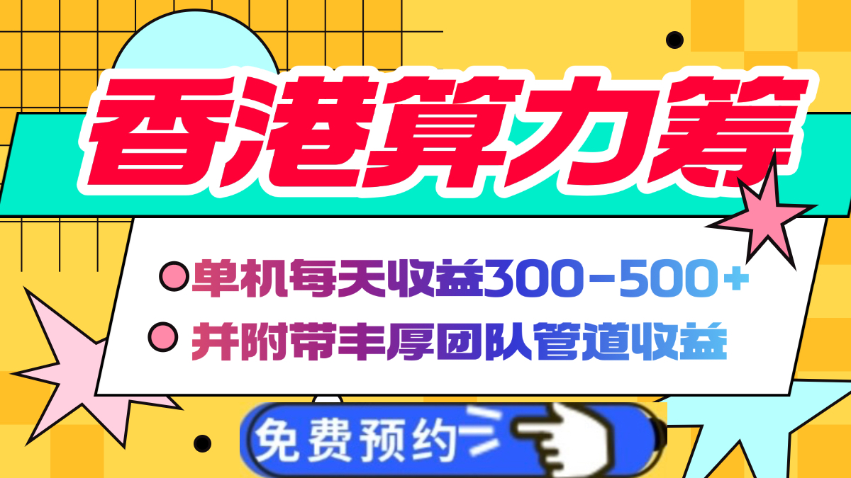 香港算力筹电脑全自动挂机，单机每天收益300-500+，并附带丰厚管道收益网创吧-网创项目资源站-副业项目-创业项目-搞钱项目左姐网创